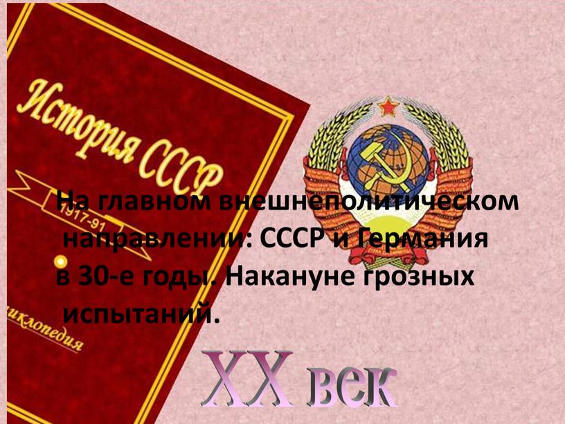 XX век На главном внешнеполитическом направлении: