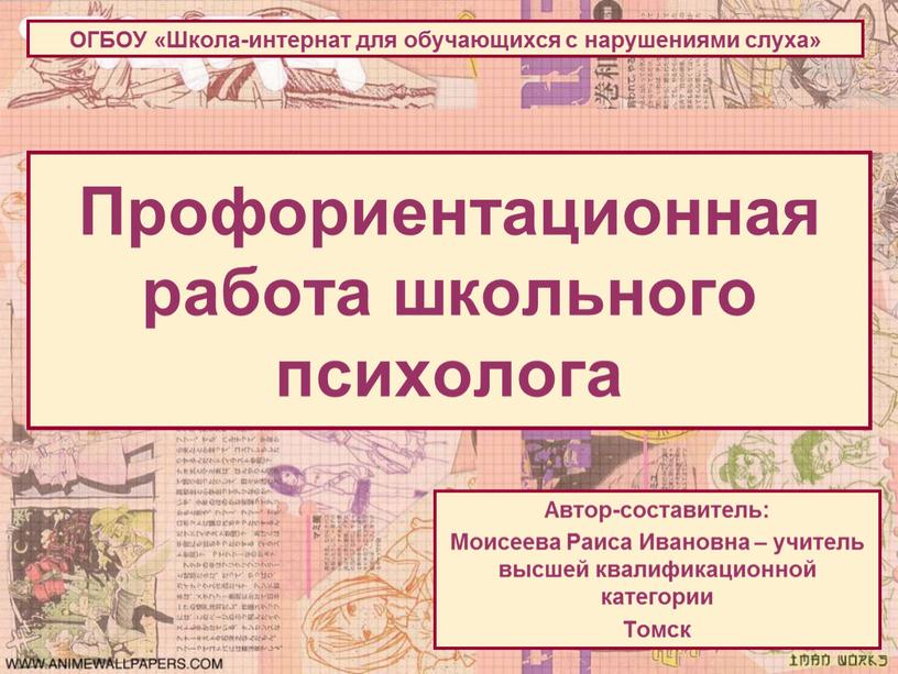 Профориентационная работа школьного психолога