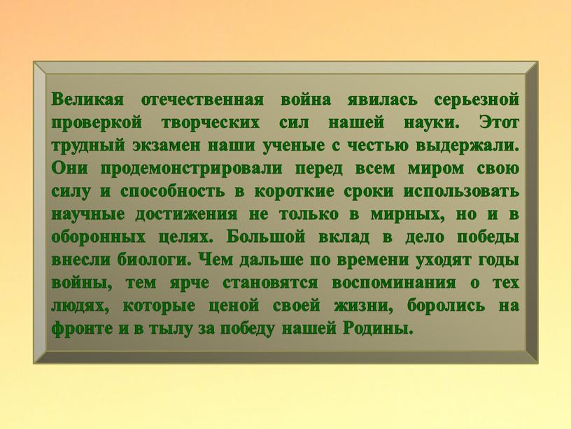 Великая отечественная война явилась серьезной проверкой творческих сил нашей науки