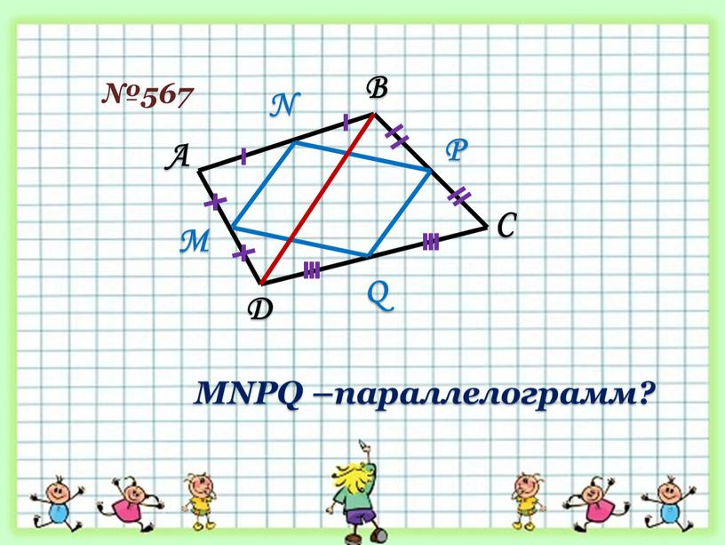 А В С D М N P Q MNPQ –параллелограмм?