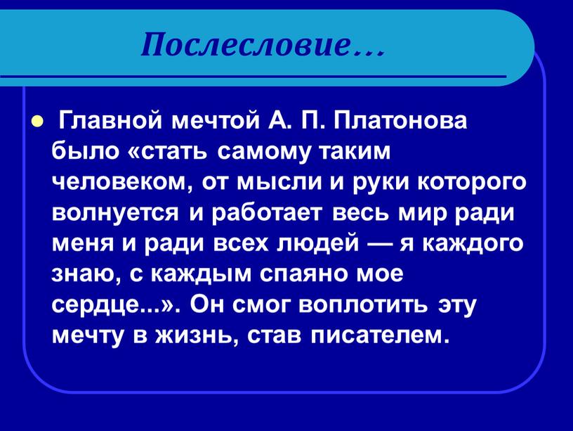 Послесловие… Главной мечтой А