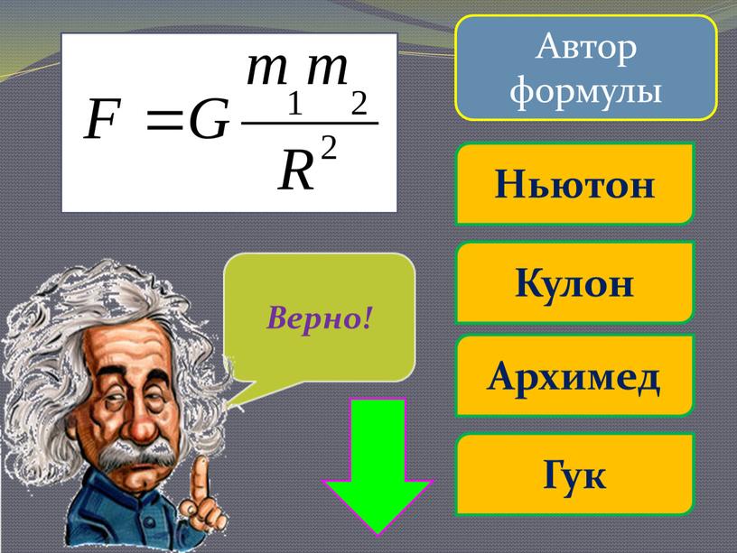 Автор формулы Кулон Ньютон Архимед