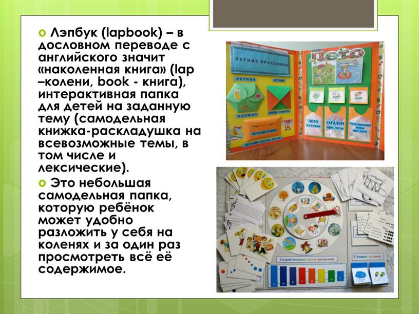 Лэпбук (lapbook) – в дословном переводе с английского значит «наколенная книга» (lap –колени, book - книга), интерактивная папка для детей на заданную тему (самодельная книжка-раскладушка…