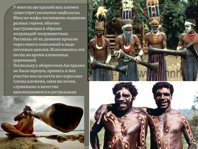 У многих австралийских племен существует развитая мифологии