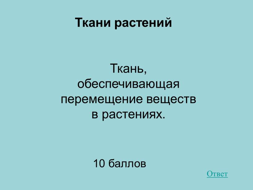 Ткань, обеспечивающая перемещение веществ в растениях