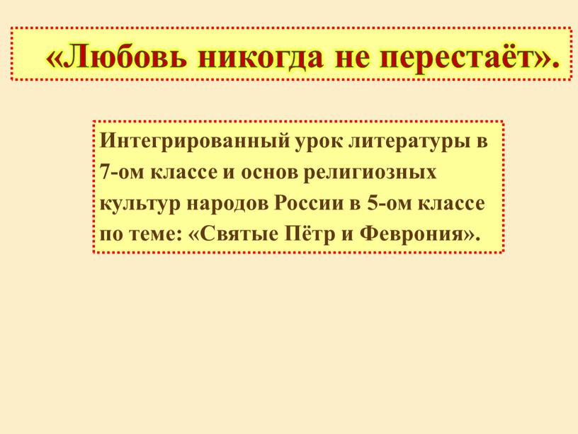 Любовь никогда не перестаёт». Интегрированный урок литературы в 7-ом классе и основ религиозных культур народов