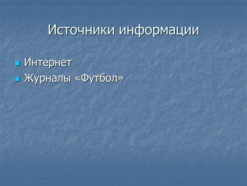 Источники информации Интернет Журналы «Футбол»