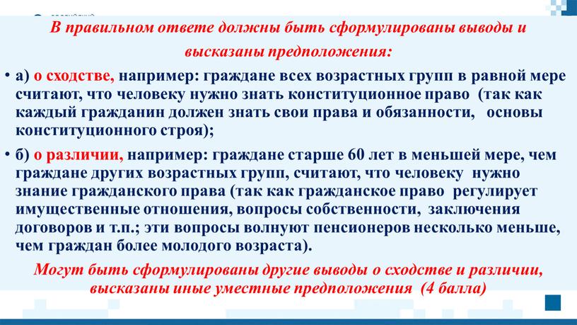 В правильном ответе должны быть сформулированы выводы и высказаны предположения: а) о сходстве, например: граждане всех возрастных групп в равной мере считают, что человеку нужно…