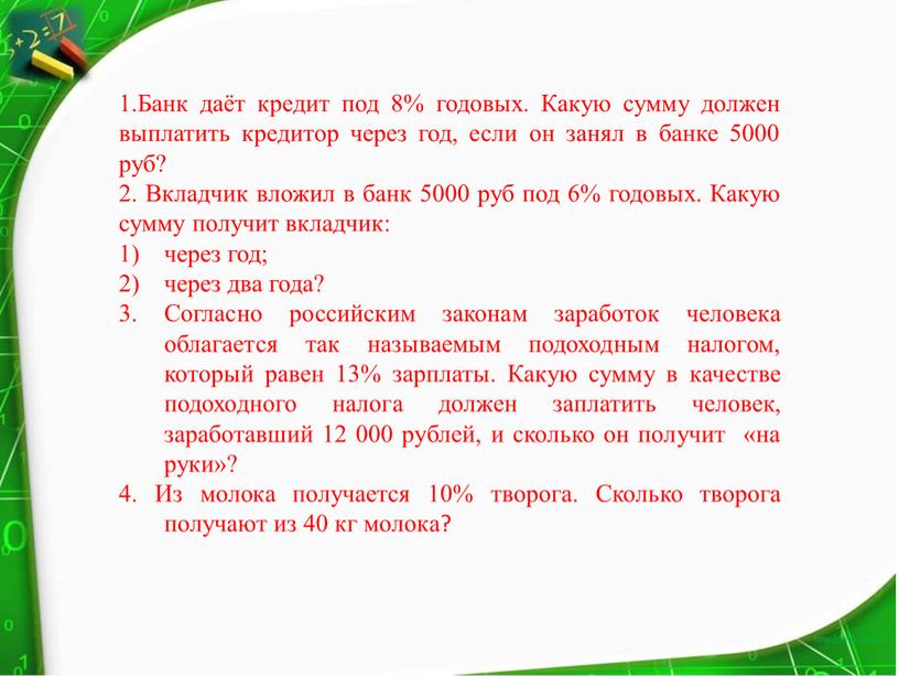 Банк даёт кредит под 8% годовых