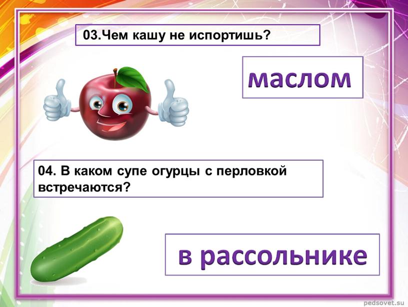 Чем кашу не испортишь? 04. В каком супе огурцы с перловкой встречаются?