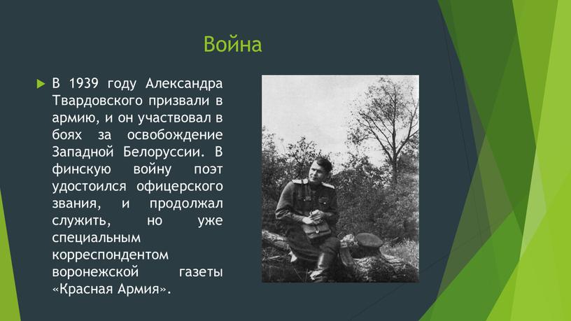 Война В 1939 году Александра Твардовского призвали в армию, и он участвовал в боях за освобождение