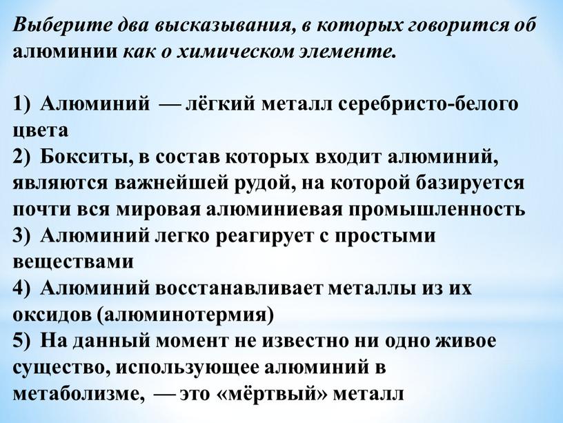 Выберите два высказывания, в которых говорится об алюминии как о химическом элементе