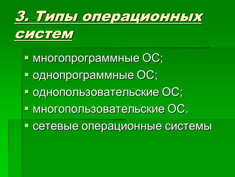 Типы операционных систем многопрограммные