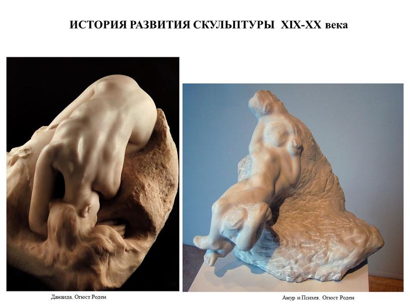 ИСТОРИЯ РАЗВИТИЯ СКУЛЬПТУРЫ XIX-XX века