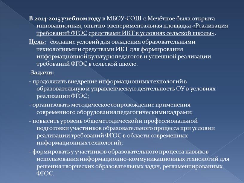 В 2014-2015 учебном году в МБОУ-СОШ с