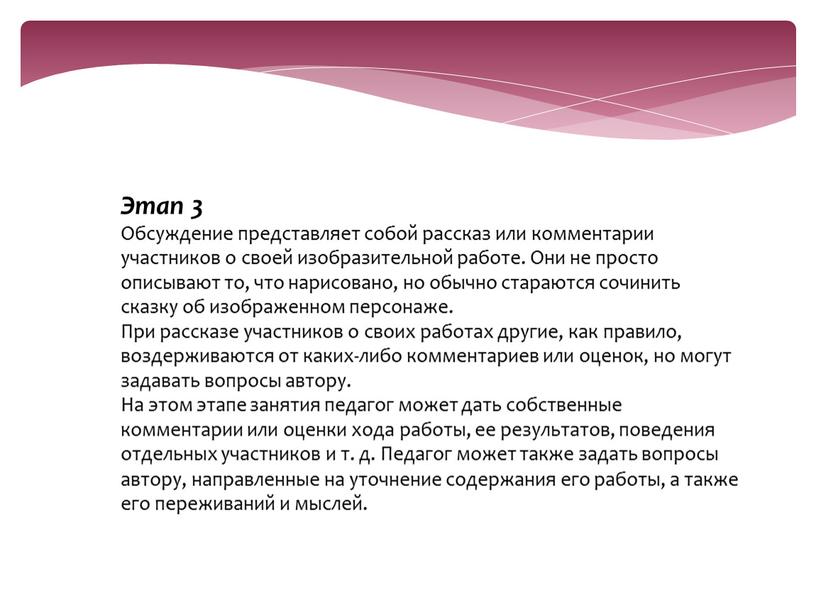 Этап 3 Обсуждение представляет собой рассказ или комментарии участников о своей изобразительной работе