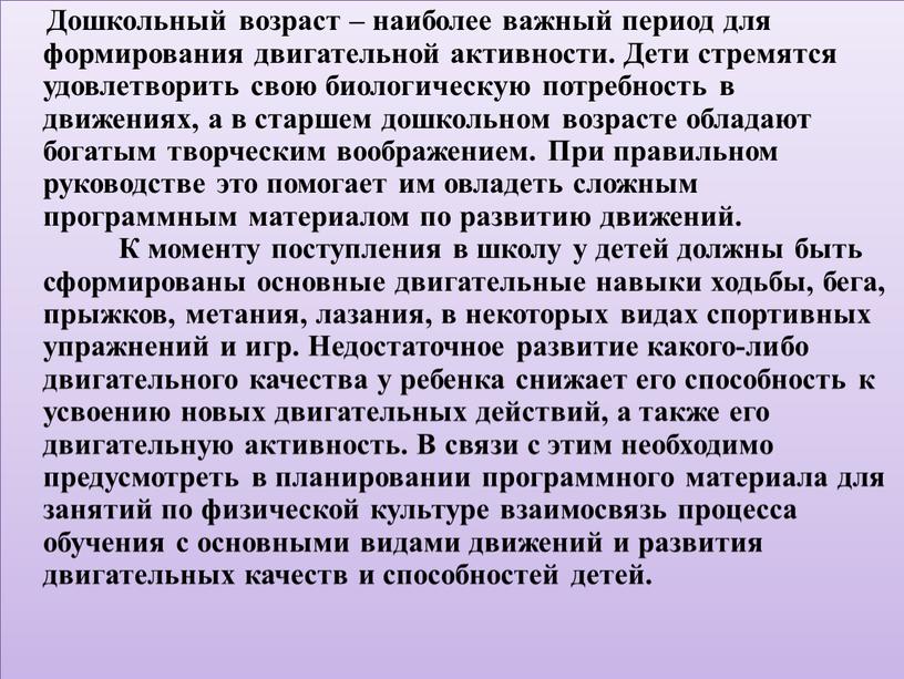 Дошкольный возраст – наиболее важный период для формирования двигательной активности