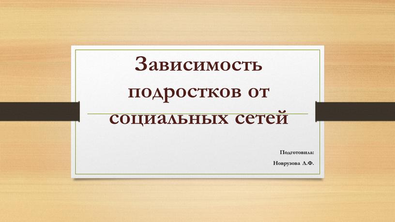 Зависимость подростков от социальных сетей