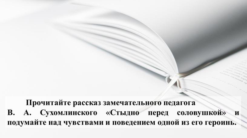 Прочитайте рассказ замечательного педагога