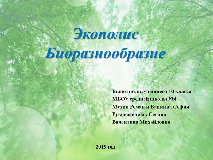 Экополис Биоразнообразие Выполнили: учащиеся 10 класса