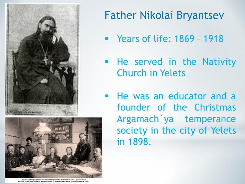 Father Nikolai Bryantsev Years of life: 1869 – 1918