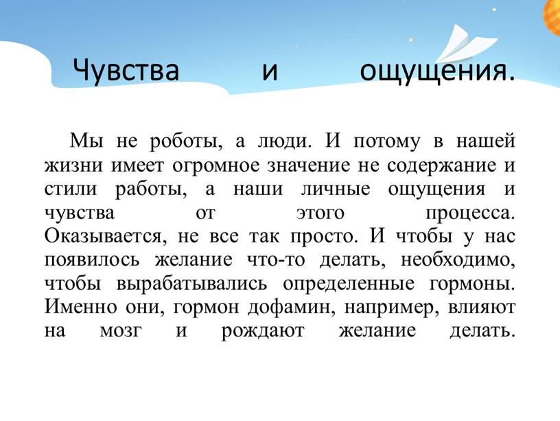 Чувства и ощущения. Мы не роботы, а люди