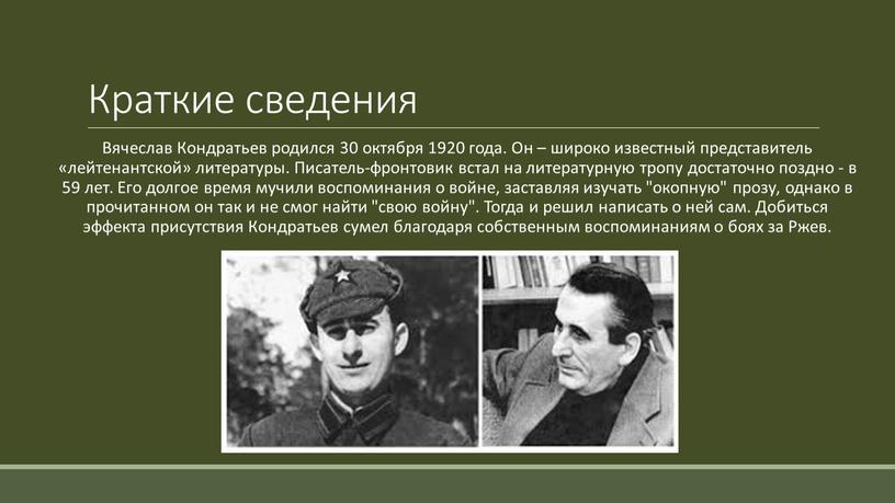 Краткие сведения Вячеслав Кондратьев родился 30 октября 1920 года