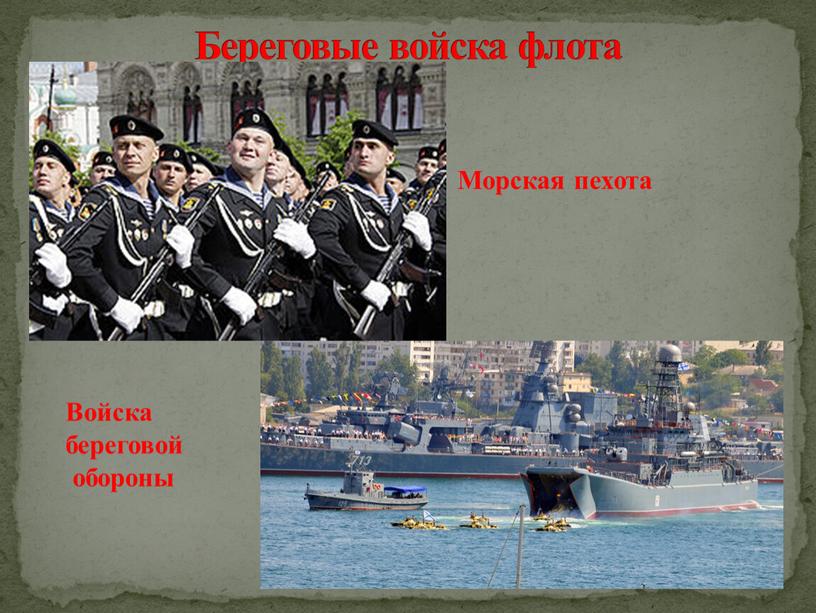 Береговые войска флота Морская пехота