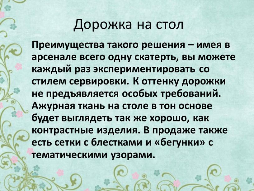 Дорожка на стол Преимущества такого решения – имея в арсенале всего одну скатерть, вы можете каждый раз экспериментировать со стилем сервировки