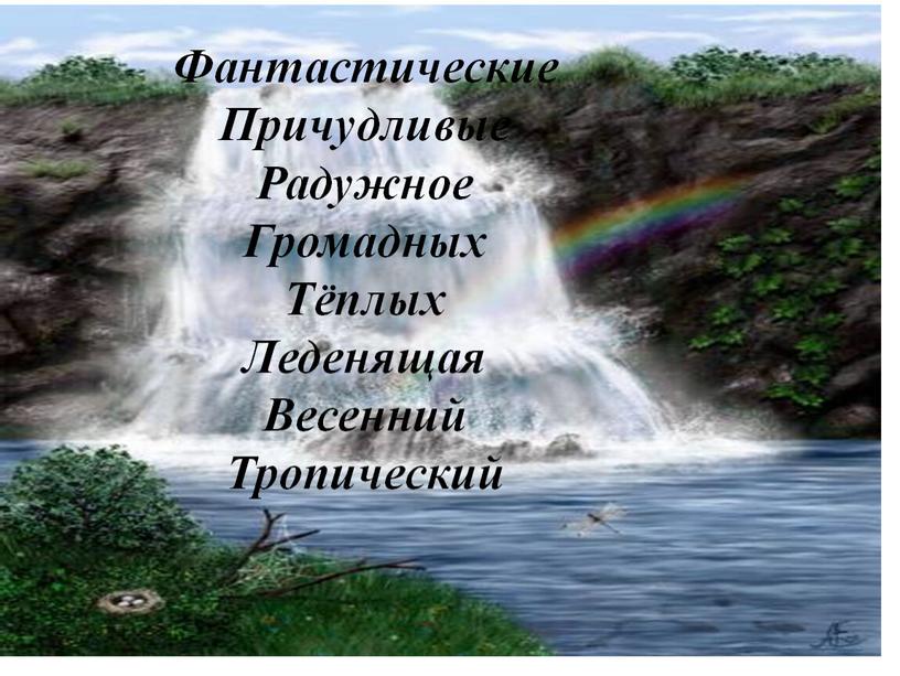 Интегрированный урок русский язык+окружающий мир "Склонение имён существительных. Вода в природе." (4 класс)