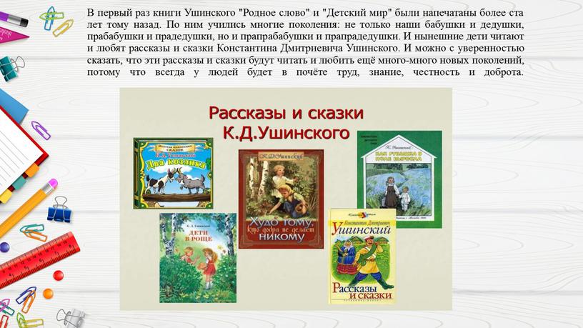 В первый раз книги Ушинского "Родное слово" и "Детский мир" были напечатаны более ста лет тому назад