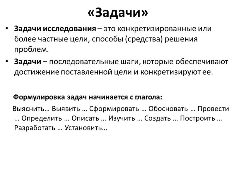 Задачи» Задачи исследования – это конкретизированные или более частные цели, способы (средства) решения проблем