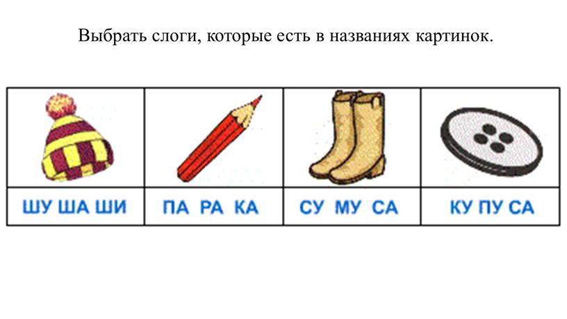 Выбрать слоги, которые есть в названиях картинок