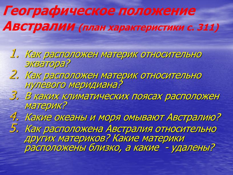 Географическое положение Австралии (план характеристики с