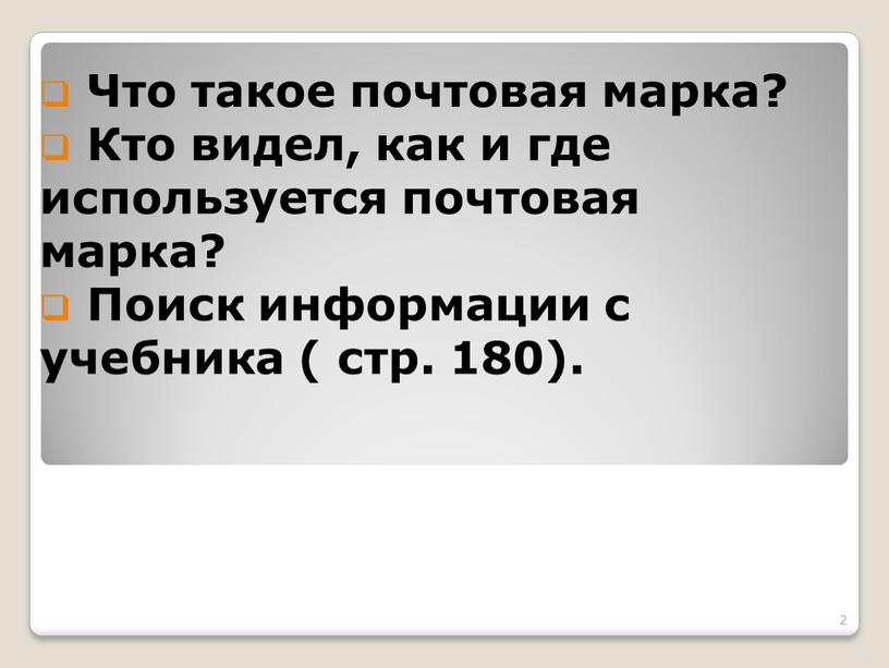 Что такое почтовая марка? Кто видел, как и где используется почтовая марка?