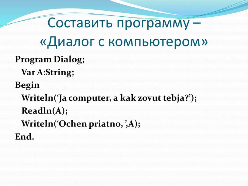 Составить программу – «Диалог с компьютером»