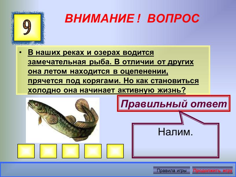 ВНИМАНИЕ ! ВОПРОС В наших реках и озерах водится замечательная рыба