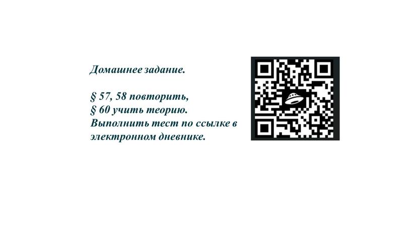 Домашнее задание. § 57, 58 повторить, § 60 учить теорию