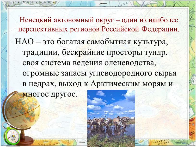 Ненецкий автономный округ – один из наиболее перспективных регионов