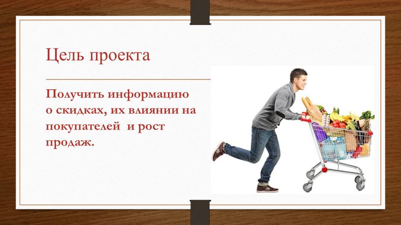 Цель проекта Получить информацию о скидках, их влиянии на покупателей и рост продаж