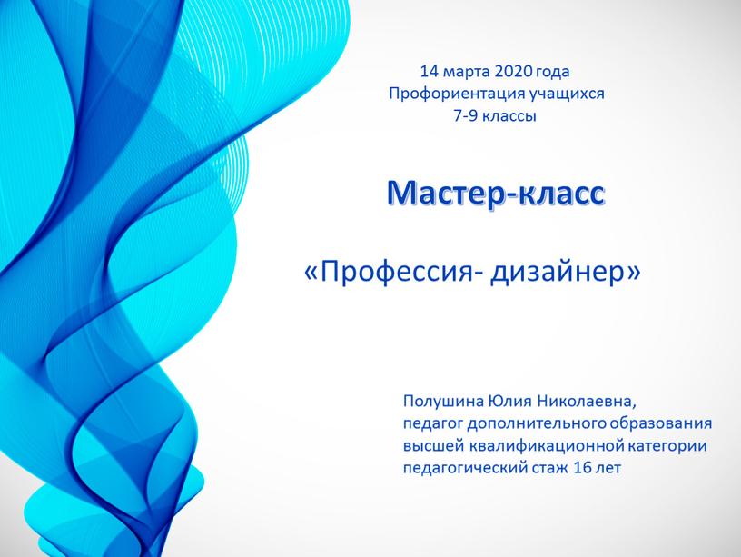 Мастер-класс «Профессия- дизайнер» 14 марта 2020 года