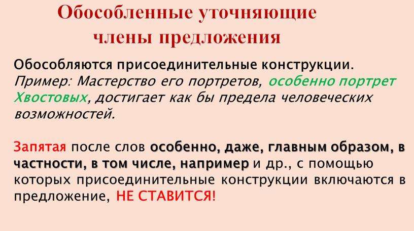 Обособленные уточняющие члены предложения