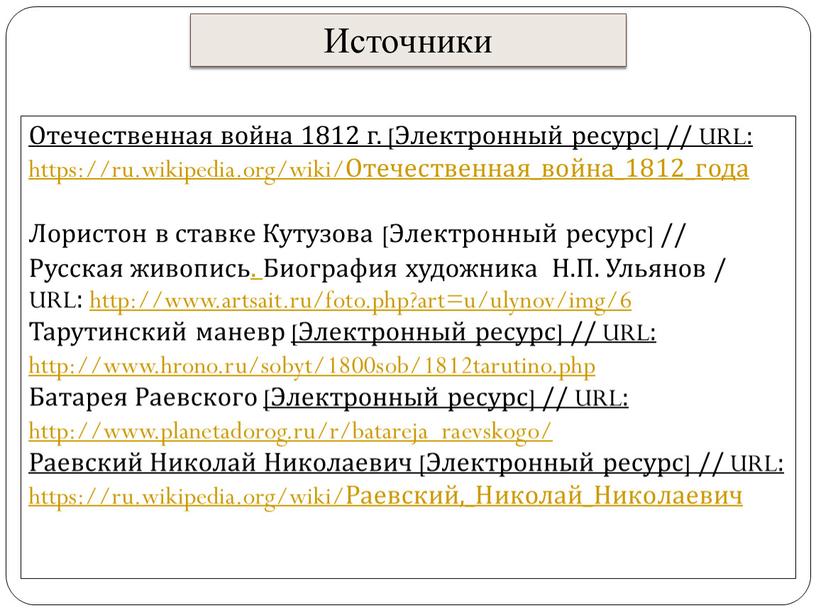 Отечественная война 1812 г. [Электронный ресурс] //