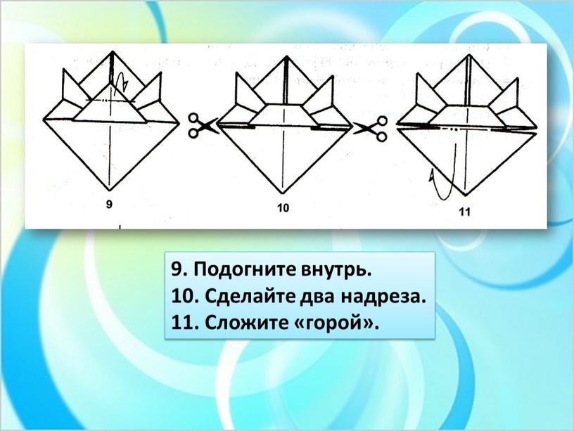 Подогните внутрь. 10. Сделайте два надреза