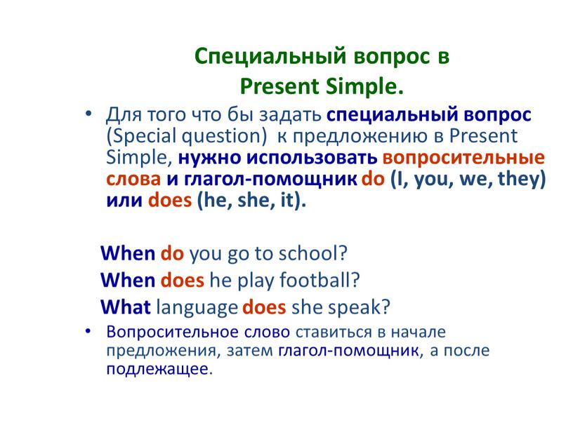 Специальный вопрос в Present Simple