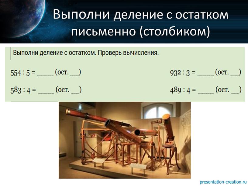 Выполни деление с остатком письменно (столбиком)