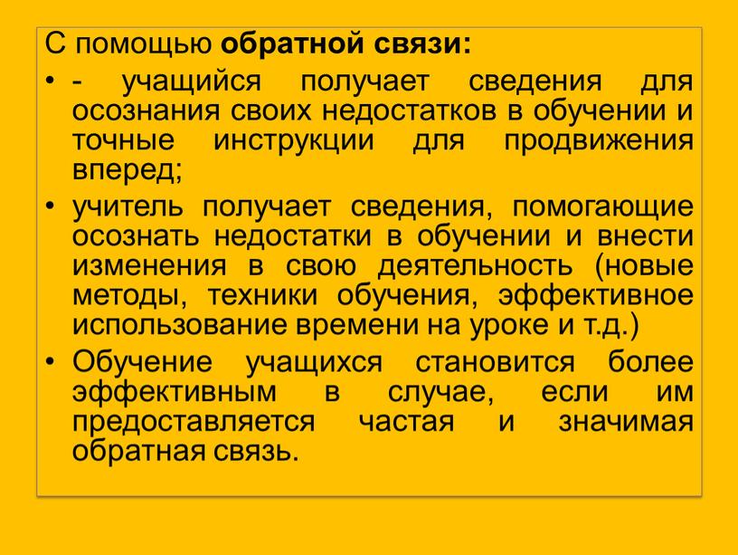 С помощью обратной связи: - учащийся получает сведения для осознания своих недостатков в обучении и точные инструкции для продвижения вперед; учитель получает сведения, помогающие осознать…