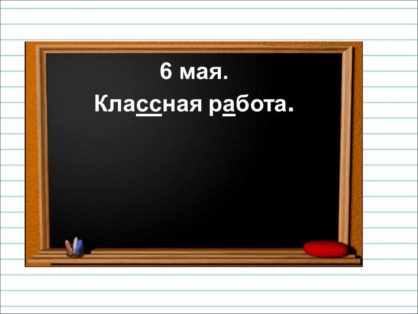 6 мая. Классная работа.