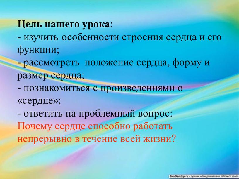 Цель нашего урока : изучить особенности строения сердца и его функции; рассмотреть положение сердца, форму и размер сердца; познакомиться с произведениями о «сердце»; ответить на…