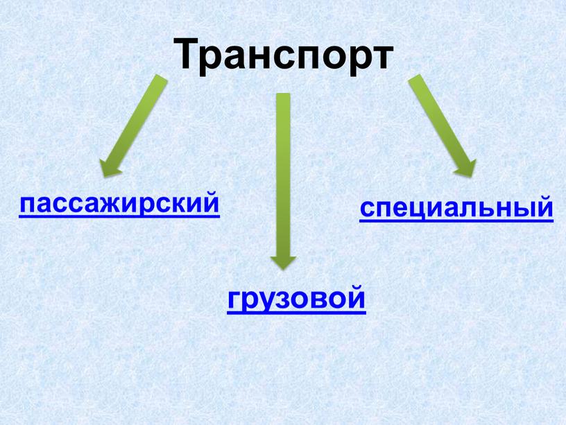 Транспорт пассажирский грузовой специальный